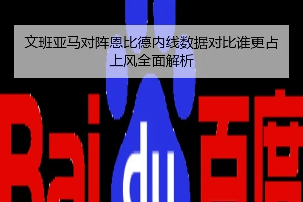 文班亚马对阵恩比德内线数据对比谁更占上风全面解析