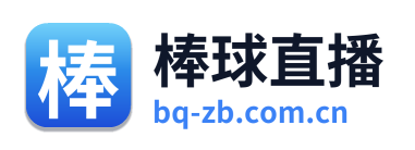棒球直播